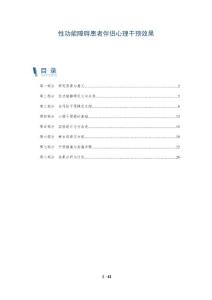 性功能障碍患者伴侣心理干预效果-全面剖析
