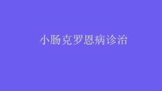 小肠克罗恩病诊治2025