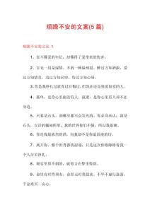 烦躁不安的文案(5篇)