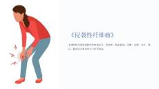 《侵袭性纤维瘤》课件