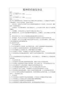 精神障碍康复协议
