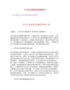 小學音樂課堂的創新教學[權威資料]