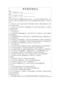 老年病咨询协议