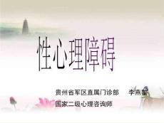 性心理障碍ppt