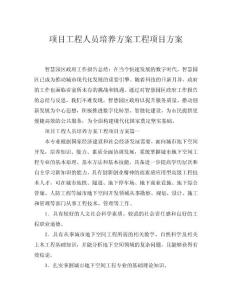 2025項(xiàng)目工程人員培養(yǎng)方案工程項(xiàng)目方案word模板范文