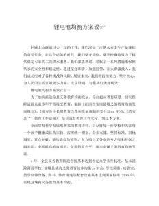 2025鋰電池均衡方案設(shè)計(jì)word模板范文