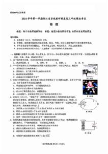 2024學年第一學期浙江省縣域教研聯盟高三年級物理模擬考試試卷