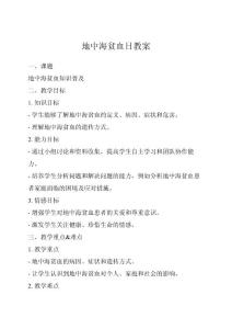 地中海贫血日教案