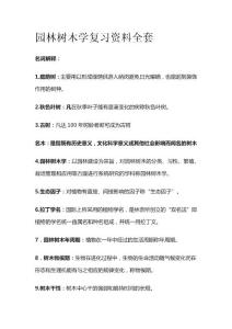 園林樹木學(xué)復(fù)習(xí)資料全套