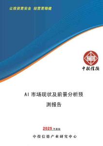 AI市場現(xiàn)狀及前景分析預測報告