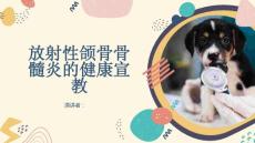 放射性颌骨骨髓炎的健康宣教