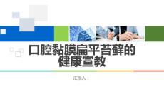 口腔黏膜扁平苔藓的健康宣教