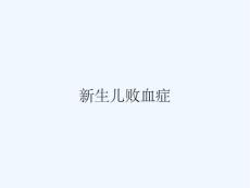 新生儿败血症