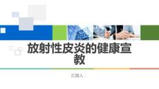 放射性皮炎的健康宣教