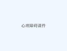 心理障碍课件