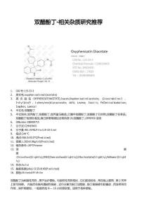 雙醋酚丁丨雜質研究推薦