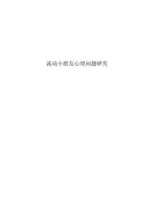 流动儿童心理问题研究解析