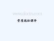 骨质疏松课件
