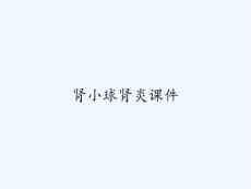 肾小球肾炎课件