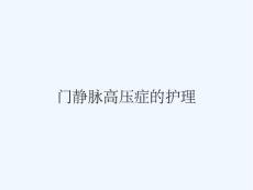门静脉高压症的护理