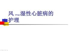 风湿性心脏病护理演讲