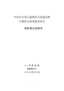 某某市重點森林防火阻隔系統(tǒng)生物防火隔離帶建設項目初步設計