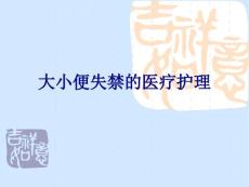 医学大小便失禁的医疗护理专题课件