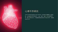 《心律不齐研究》课件
