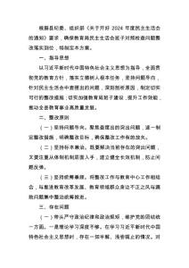 教育局2024年民主生活班子對(duì)檢查問題整改方案