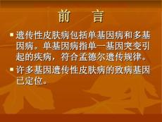 遗传性皮肤病课件
