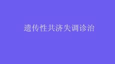 遗传性共济失调诊治2025