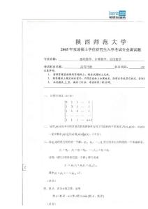 download.kaoyan.com-2005年陜西師范大學433高等代數考研試題