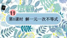 第十一章第1課時 解一元一次不等式