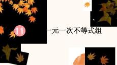 第十一章11.3 一元一次不等式組