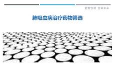 肺吸虫病治疗药物筛选-剖析洞察