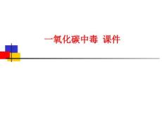一氧化碳中毒-课件