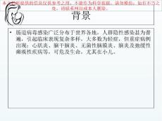 肠道病毒感染培训课件