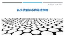 乳头状瘤标志物筛选策略-详解洞察