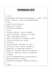 外貿電商創業計劃書