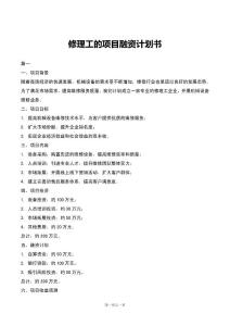 修理工的項目融資計劃書