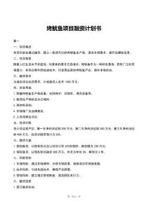烤魷魚項目融資計劃書
