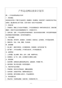 户外运动网站商业计划书