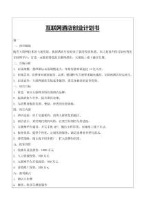 互联网酒店创业计划书