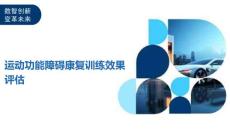 运动功能障碍康复训练效果评估-深度研究