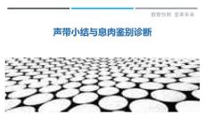 声带小结与息肉鉴别诊断-详解洞察