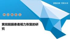 黄斑前膜患者视力恢复的研究-深度研究