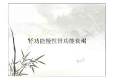 肾功能慢性肾功能衰竭