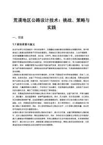 荒漠地區公路設計技術：挑戰、策略與實踐   -2025最新論文