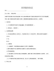 培訓(xùn)服務(wù)協(xié)議（培訓(xùn)課程）律師擬定版本