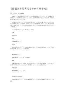 《國羽女單的奧運名單如何斷舍離》